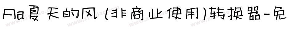 Aa夏天的风 (非商业使用)转换器字体转换
